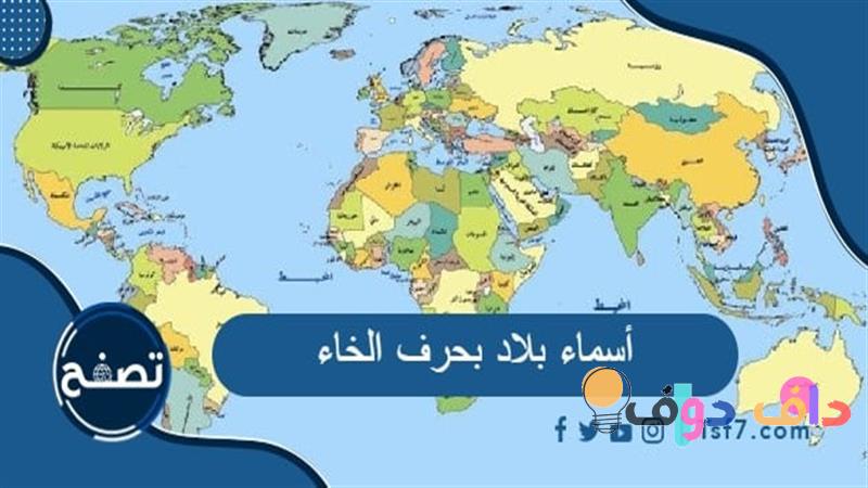 استكشاف بلاد خ: تاريخ، ثقافة وتجارب محلية لا تنسى